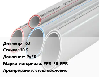 Труба полипропиленовая армированная 63 s=10.5 Ру20 PPR-FB-PPR стекловолокно